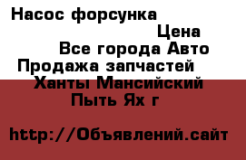 Насос-форсунка cummins ISX EGR 4088665/4076902 › Цена ­ 12 000 - Все города Авто » Продажа запчастей   . Ханты-Мансийский,Пыть-Ях г.